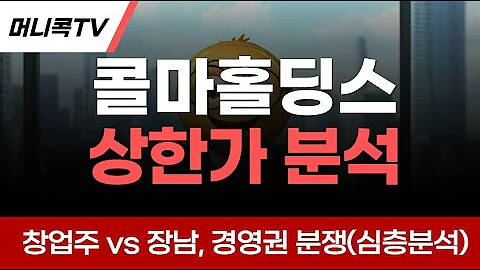 💎콜마홀딩스 상한가 폭발! 창업주 vs 장남, 경영권 분쟁이 주가에 불을 지피다? (심층 분석)