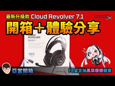 亞當開箱｜HyperX 最新款 Cloud Revolver 7.1 開箱體驗分享！值得買嗎？FB粉