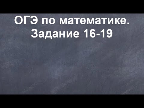 ОГЭ по математике. 16-19 задание. Часть 3