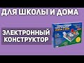 Электронный конструктор Знаток "Для школы и дома"