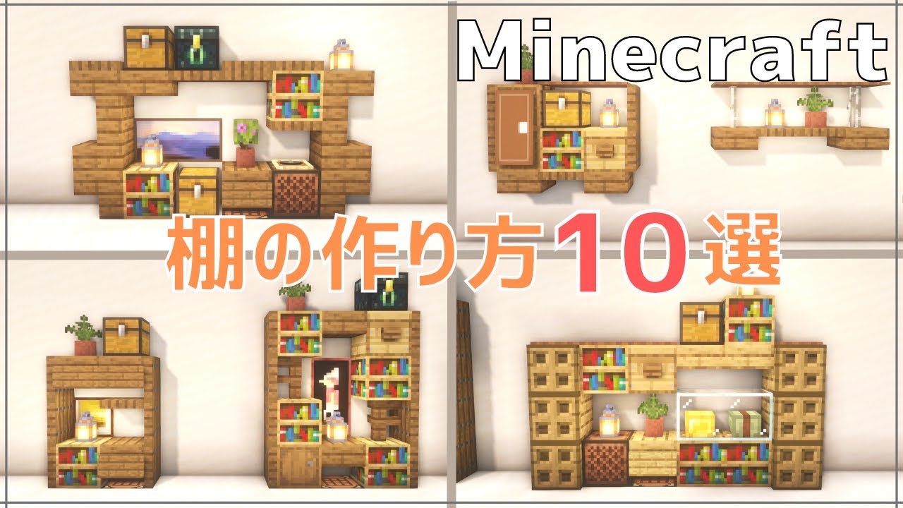 マインクラフト内装デザイン _ マインクラフト 棚 デザイン – KRCTV