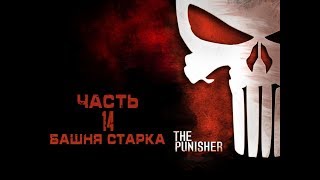 The Punisher/Каратель - Часть 14: Башня Старка The Punisher/Каратель - Часть 14: Башня Старка