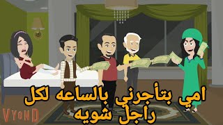 امي بتاجرني بالساعه لكل راجل شويه / الحلقه الاولى