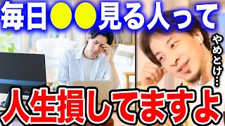 【ひろゆき】●●を毎日見ている人は人生損してます…僕ならやりませんね。人生の時間を無駄にする悪い習慣についてひろゆきが語る【切り抜き/論破/株/投資/インデックスファンド/NISA/株価/塩漬け】