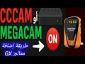 طريقة إضافة سيرفر سيسكام CCCAM أو ميجاكام Megacam على معالج GX