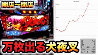 開店～閉店】新台犬夜叉は万枚到達率3.49%の万枚製造機パチスロ