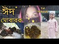 ঈদ মোবারক 💕🌙।ঈদের দিনের ভিডিও আজকে দিলাম। আমি একটু লেট লতিফ😁