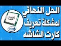 الحل النهائي لمشكلة تعريف كارت الشاشه في ويندوز 10,8.1 , 8 ,7