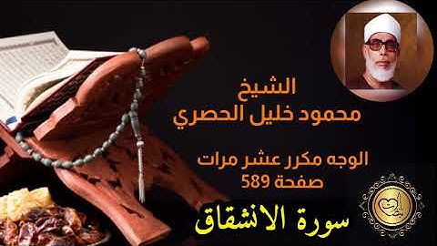 الشيخ/ محمود خليل الحصري وجه مكرر عشر مرات سورة الانشقاق