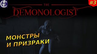 Demonologist - Чудовищ нет на земле... - Прохождение #3