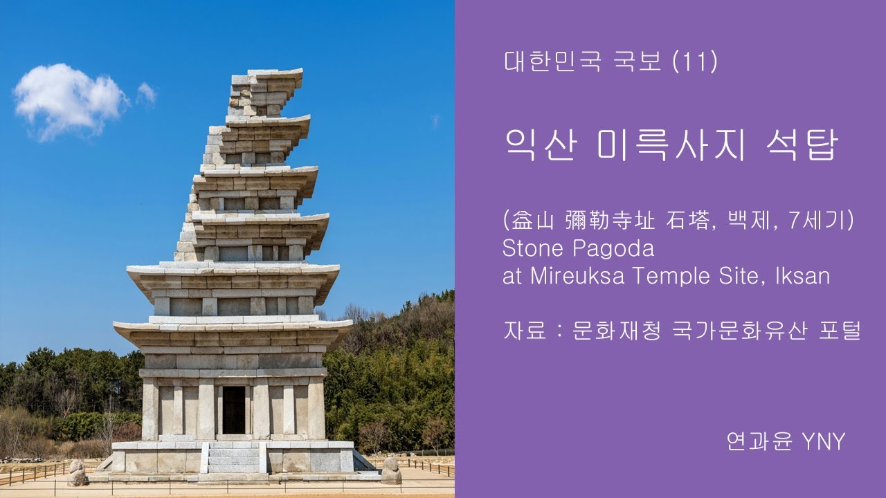 대한민국 국보 (11) - 익산 미륵사지 석탑 (益山 彌勒寺址 石塔, 백제, 7세기, Stone Pagoda at ...