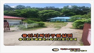 경기 용인시 처인구 원삼면 독성리 용인 반도체 클러스터 인근 토지 150평형 경매