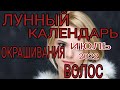 Лунный календарь окрашивания волос июль 2022