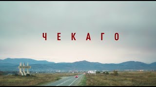 ЧЕКАГО [официальный трейлер]. КИНО ИЗ СИБИРИ.