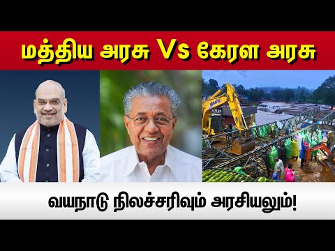 Wayanadlandslide: 'மத்திய அரசு Vs கேரள அரசு' - வயநாடு நிலச்சரிவும் அரசியலும்! | Vikatan