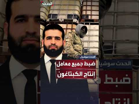 وزير الداخلية السوري يعلن ضبط معامل إنتاج الكبتاغون