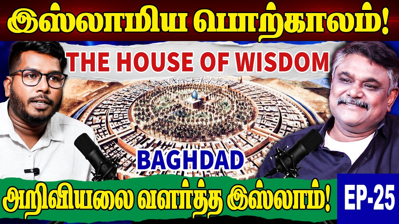 இஸ்லாமிய பொற்காலம்! The Islamic Golden Age Rise & Fall | The House of Wisdom | Krishnavel ts islam