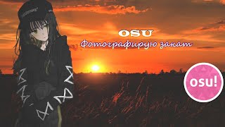 OSU! fem.love - Фотографирую закат/Космонавтов нет - Баночка с окурками/DJ BLYATMAN & DLB - KaMaZ