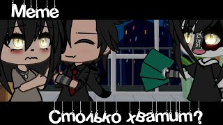 Meme 💔«Столько хватит?»💸//Gacha Life//~Assorrti~[не оригинал]