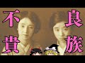 戦前の不良貴族たち【ゆっくり解説】