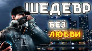 Watch Dogs - Шедевр без любви (почему провалился и в чём кайф?)