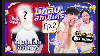 เปิดกรุสกินแคร์ปริศนานายแบบโกอินเตอร์สุดฮอต เคล็ดลับคิ้วเป๊ะสุดพีค?! #นักสืบสกินแคร์ EP.2 [ENG SUB]