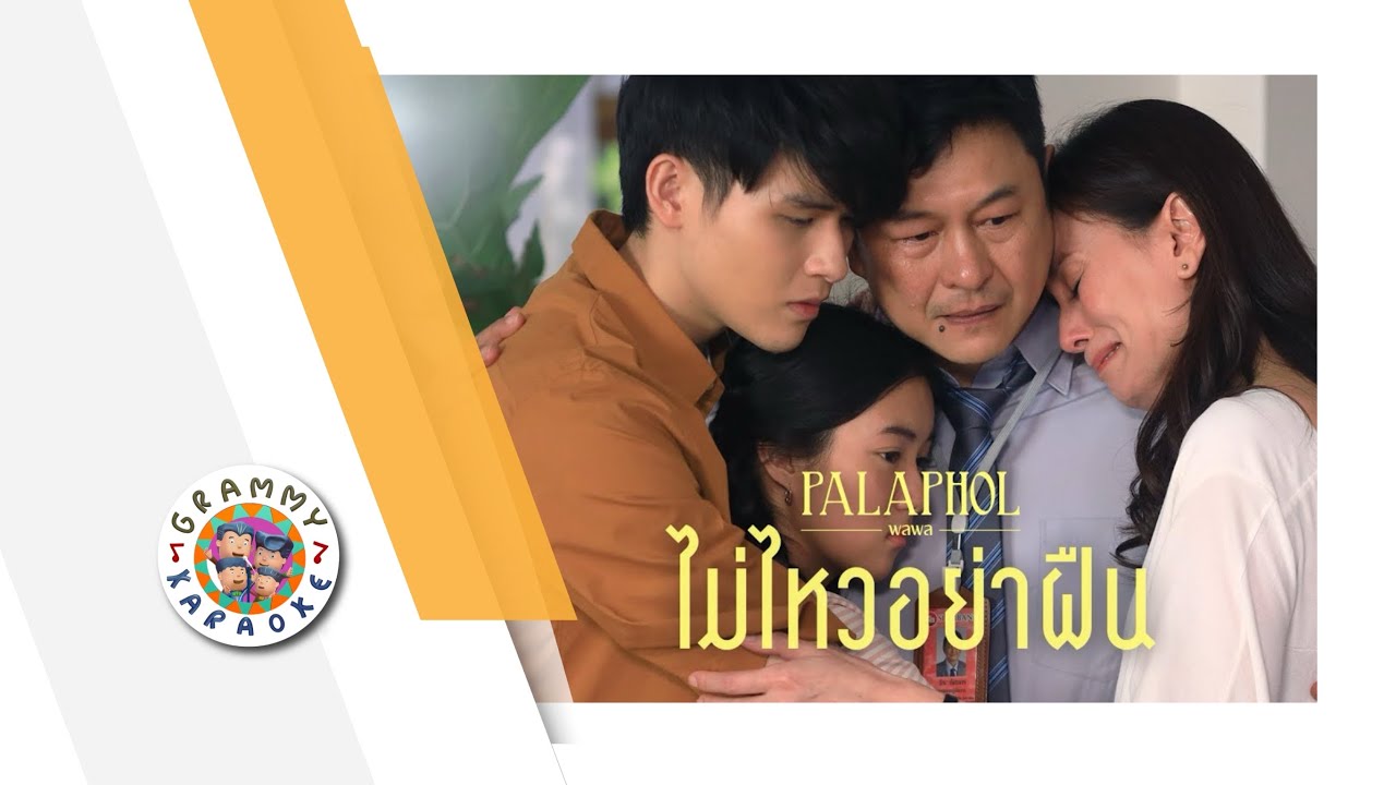 คาราโอเกะ ไม่ไหวอย่าฝืน - พลพล
