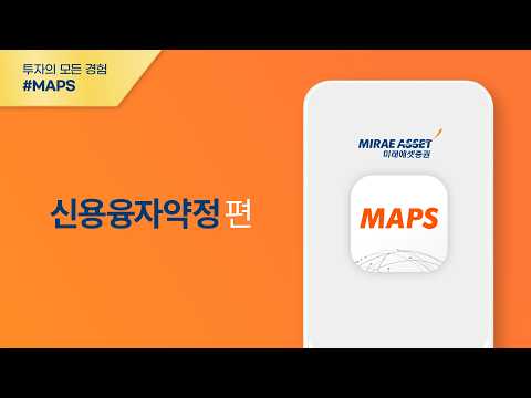 [MAPS 이용가이드] 신용융자약정