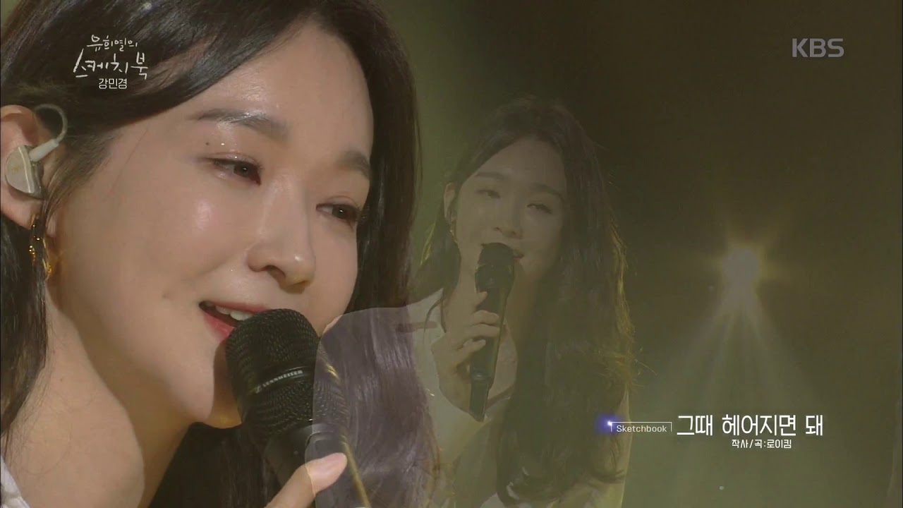 유희열의 스케치북 Yu Huiyeol's Sketchbook - 강민경 - 그때 헤어지면 돼.20190301