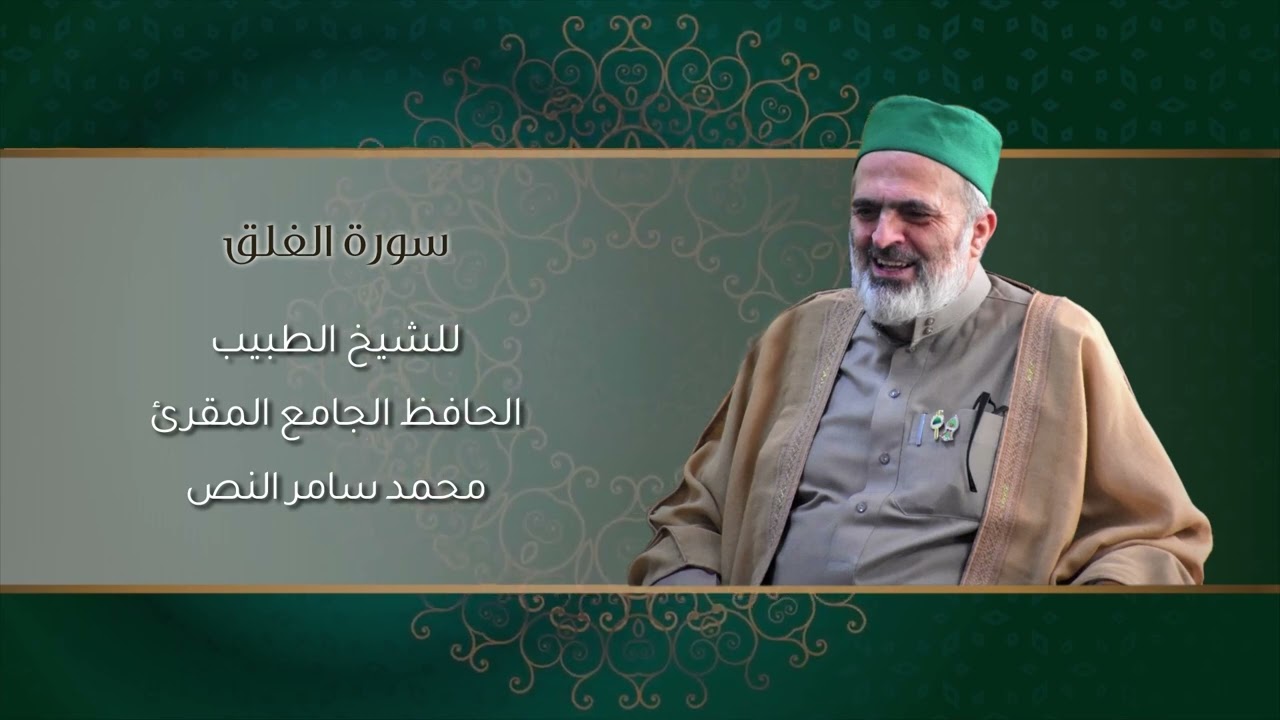 113-سورة الفلق /الشيخ الطبيب محمد سامر النص