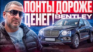 Хороший ПОНТ ДОРОЖЕ ДЕНЕГ! Цена неоправданная?! Bentley.