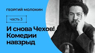 Драматургия Чехова | Георгий Молокин