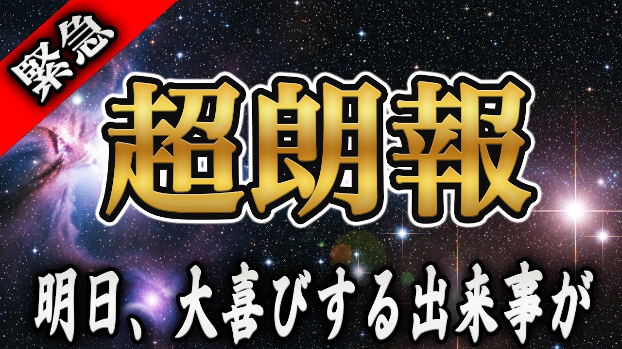 再生した瞬間からあなたの流れが劇的に変化する。※切り替えは完了済み※【プレアデスからのメッセージ】