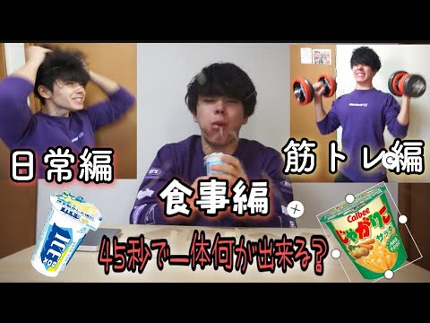 【大パニック】45秒で一体何が出来る？？　What can you do in 45   seconds?？？