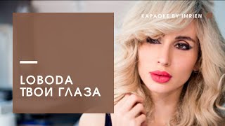 Караоке by Imrien || LOBODA — Твои глаза