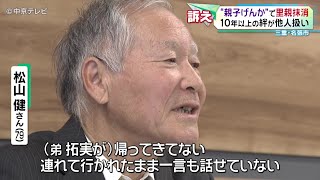 【“親子げんか”で里親抹消】10年以上の絆が“他人扱い”　79歳の男性が三重県を提訴　三重・名張市