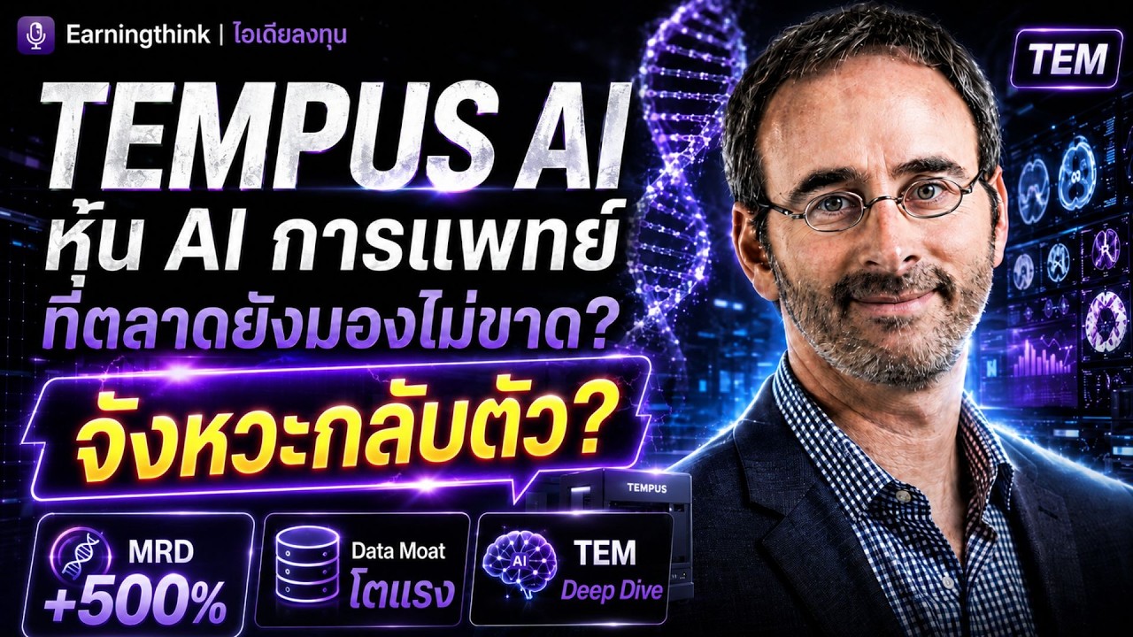 ⁣Tempus AI “TEM” กำลังกลับตัว เจาะงบหุ้น AI การแพทย์ + จุดเข้า–แนวรับ–เป้าขาย #earningthink