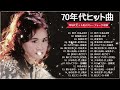70年代フォークソング ♫ 70年代 ヒット曲メドレー フォーク 昭和の名曲まとめ