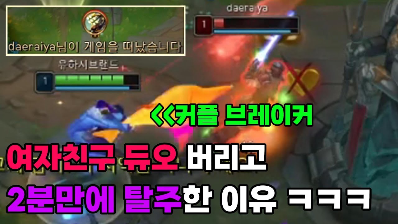 레전드 썼습니다 ㅋㅋㅋ 여자친구 듀오 버리고... 2분만에 탈주 시켜버렸습니다ㅋㅋㅋㅋ(서폿 샤코)