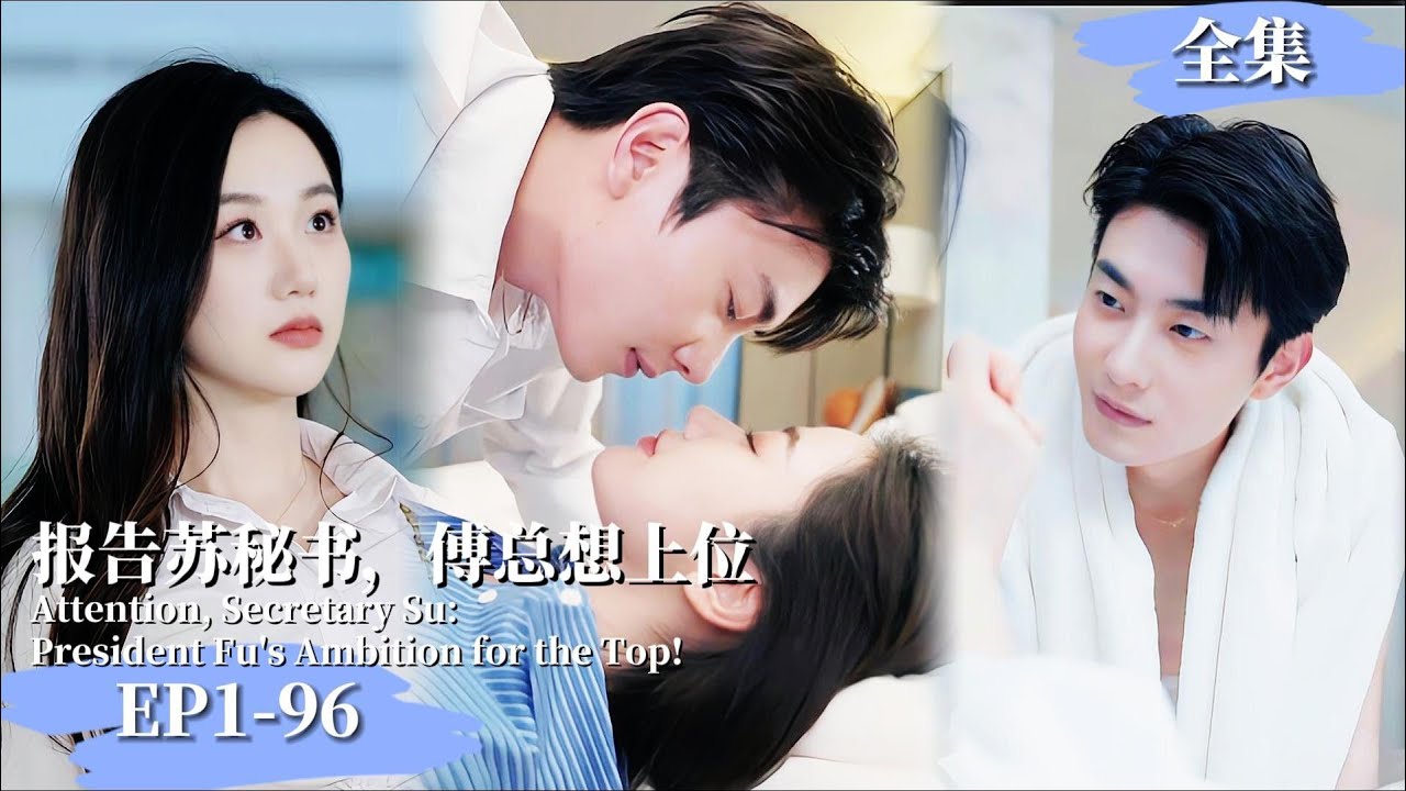 【完整版】【张晋宜❤️️卢奂瑜】《報告蘇秘書，傅總想上位》 女秘書懷上上司孩子，傅總開啓追妻之路#現代短劇  #女頻 #豪门霸總#最新熱門短劇推薦 #都市情感 #婚恋