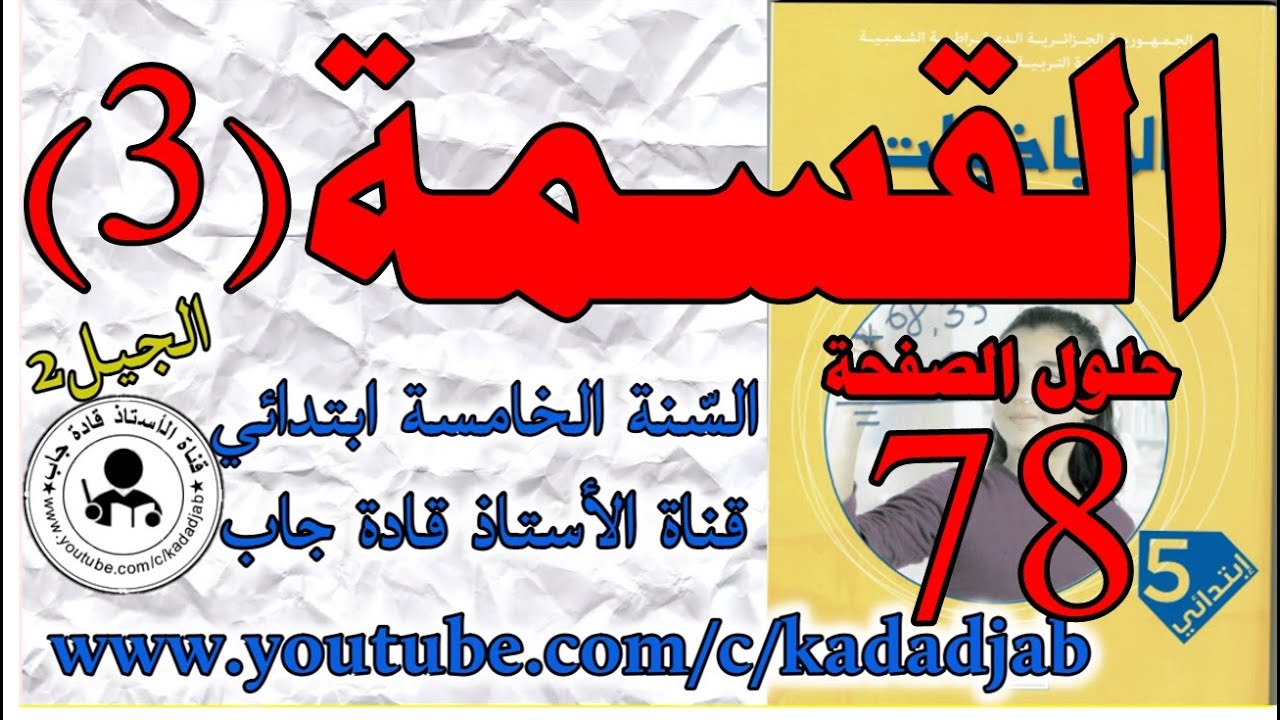 القسمة 3 الصفحة 78 كتاب الرياضيات للسنة الخامسة ابتدائي