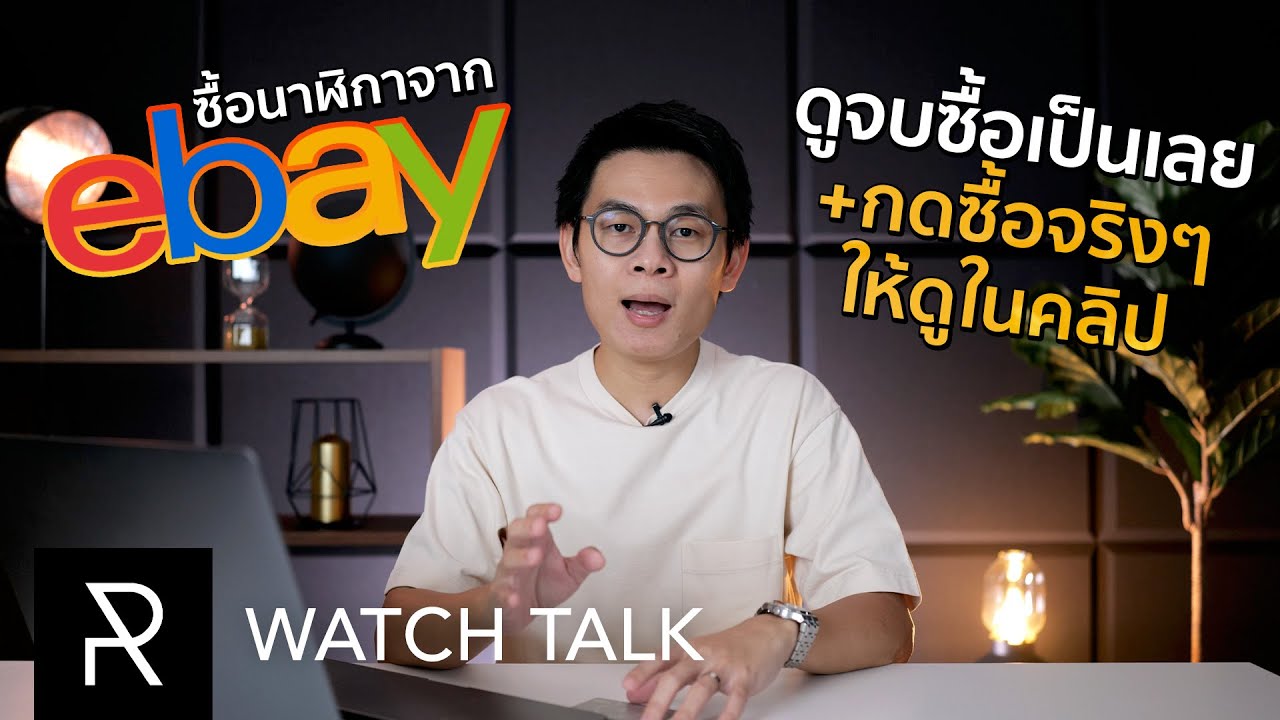 วิธีการเลือกซื้อนาฬิกาจาก eBay พร้อมการคำนวณภาษีฉบับละเอียดยิบ - Watch Talk