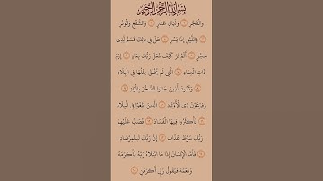القرآن الكريم  سورة الفجر #سعد_الغامدي #قران_كريم #اكسبلور