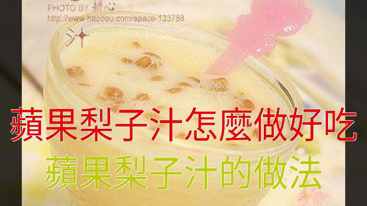 蘋果梨子汁怎麼做好吃 蘋果梨子汁的做法 - YouTube