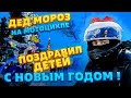 Дед мороз на мотоцикле, поздравил детей с новым 2022 годом!!!