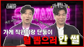 싯다운 코미디_가게 직원이랑 XX샵 간 썰 싯다운 코미디_가게 직원이랑 XX샵 간 썰