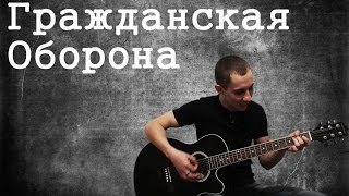 Гражданская Оборона - Со скоростью мира (кавер 209)