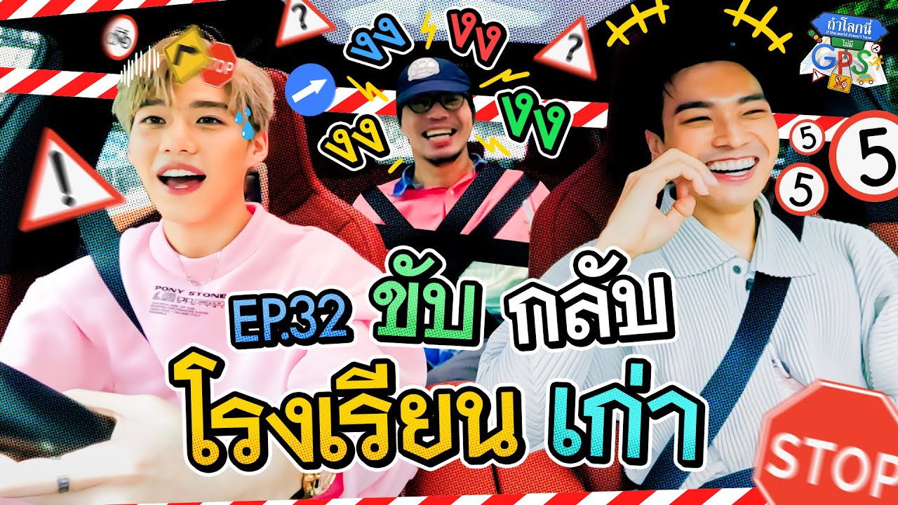 'พีพี-โอบ' ย้อนวัยกลับไปโรงเรียนเก่า ตามหาข้าวร้านประจำ! | ถ้าโลกนี้ไม่มี GPS EP.32