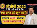 TGT 2022 में बैठे सभी छात्रों के लिए कटअफ को लेकर बड़ी खबर  by Anupam sir