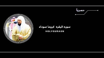 سوره البقره " صفحه 5 " كروما سوداء | الورد اليومي بصوت الشيخ ماهر المعيقلي 🖤